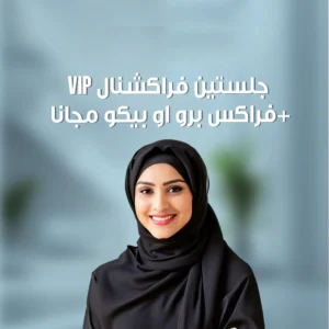 جلستين فراكشنال VIP+فراكس برو او بيكو مجانا