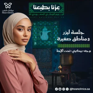 جلسه ليزر 3 مناطق صغيره (وجه _بكيني _ اندر ارم)