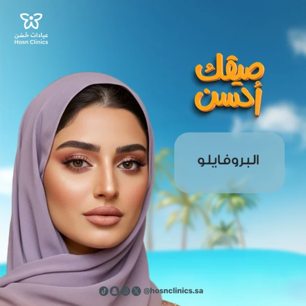البروفايلو