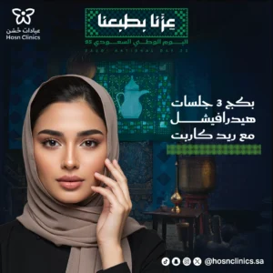 بكج 3 جلسات هيدرافيشل مع ريد كاربت
