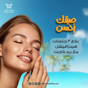 بكج 3 جلسات هيدرافيشل مع ريد كاربت