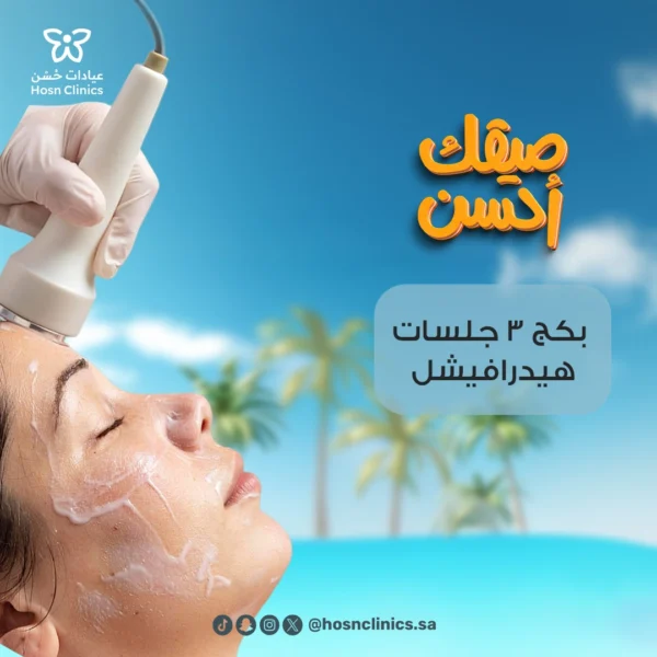 بكج 3 جلسات هيدرافيشل