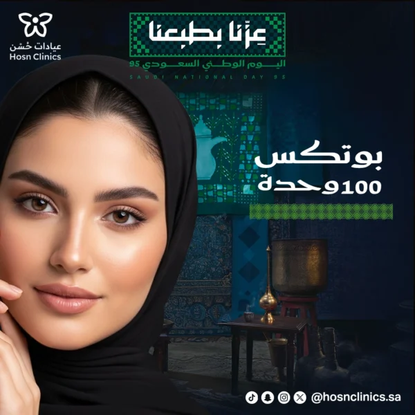 بوتكس 100 وحدة