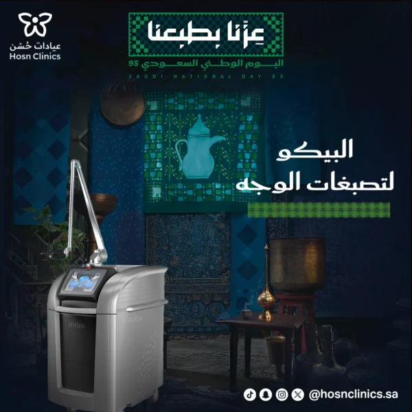 البيكو لتصبغات الوجه