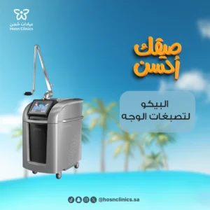 البيكو تصبغات الوجه
