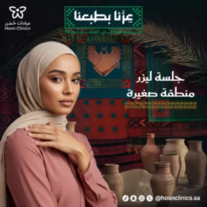 جلسه ليزر منطقه صغيره
