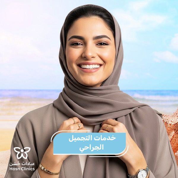 خدمات التجميل الجراحي
