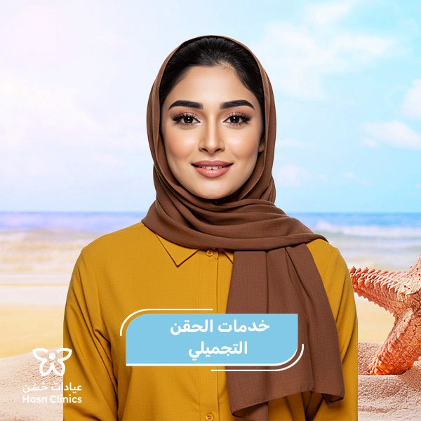 خدمات الحقن التجميلي