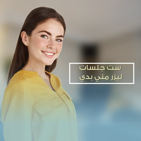 ست-جلسات-ليزر-مني-بدي