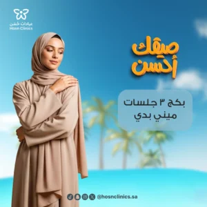 بكج 3 جلسات ميني بدي