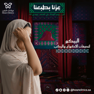البيكو لتصبغات الاكواع والركب
