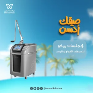 4 جلسات بيكو لتصبغات الاكواع او الركب