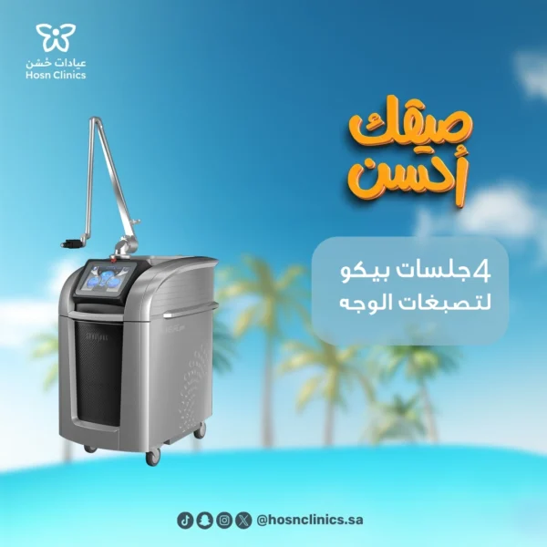4 جلسات بيكو لتصبغات الوجه