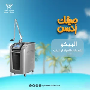 البيكو لتصبغات الاكواع والركب