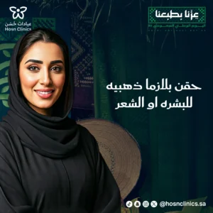 حقن بلازما ذهبيه للبشره والشعر