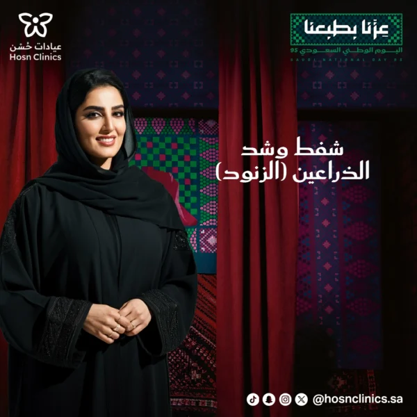 شفط وشد الذراعين (الزنود)