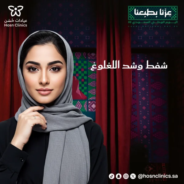 شفط وشد اللغلوغ