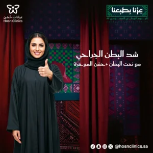 شد البطن الجراحي مع نحت البطن +حقن المؤخره