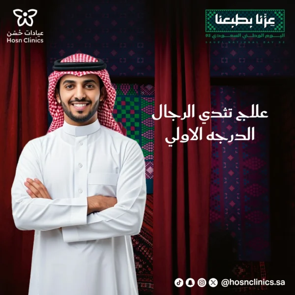 علاج تثدي الرجال (الدرجه الاولي)