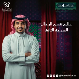 علاج تثدي الرجال (الدرجه الثانيه)