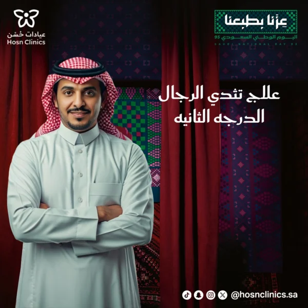 علاج تثدي الرجال (الدرجه الثانيه)