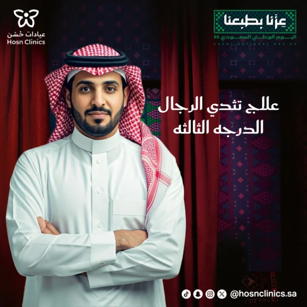 علاج تثدي الرجال(الدرجه الثالثه)