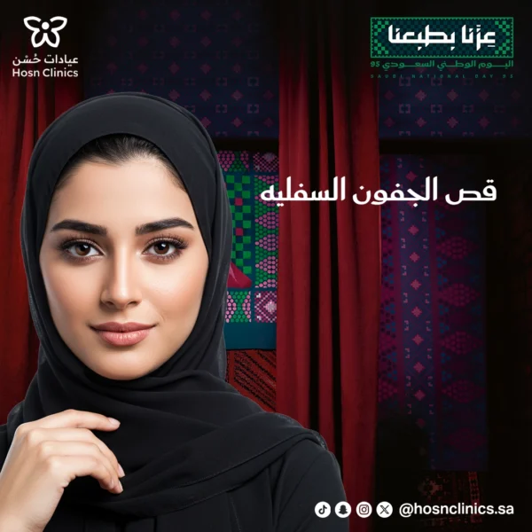قص الجفون السفليه