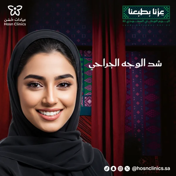 شد الوجه الجراحي