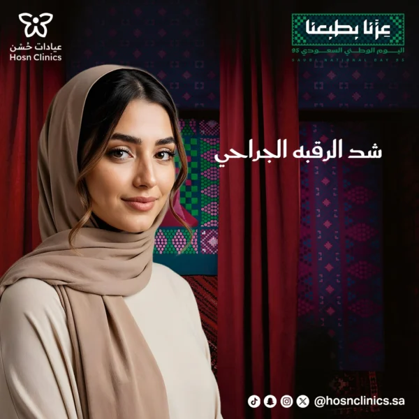 شد الرقبه الجراحي