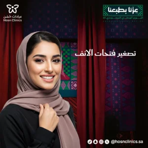 تصغير فتحات الانف