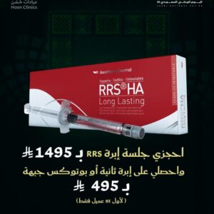 احجزى جلسة إبرة RRS ب 1495 ريال واحصلي على إبرة ثانية أو بوتوكس جبهة ب 495 ريال