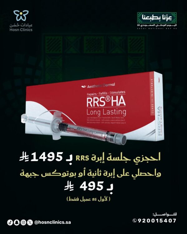 احجزى جلسة إبرة RRS ب 1495 ريال واحصلي على إبرة ثانية أو بوتوكس جبهة ب 495 ريال