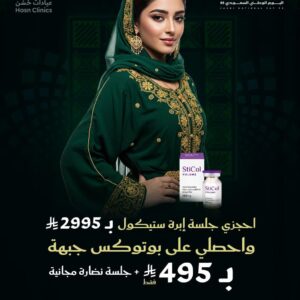 احجزى جلسة إبرة ستيكول ب 2995 ريال واحصلي على بوتوكس جبهة ب 495 ريال + جلسة نضارة مجانية