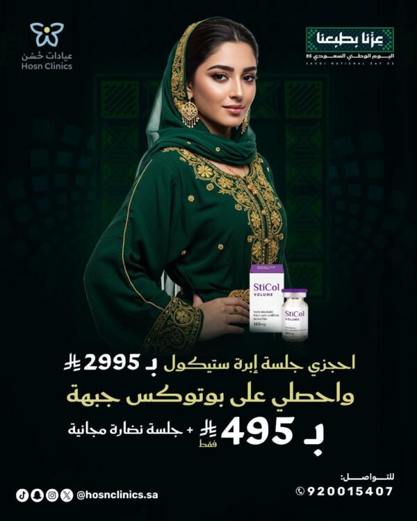 احجزى جلسة إبرة ستيكول ب 2995 ريال واحصلي على بوتوكس جبهة ب 495 ريال + جلسة نضارة مجانية