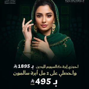 احجزى إبرة كالسيوم لليدين ب 1895 ريال واحصلي على 2 مل إبرة سالمون ب 495 ريال