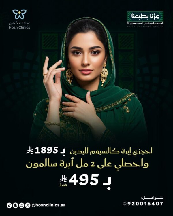 احجزى إبرة كالسيوم لليدين ب 1895 ريال واحصلي على 2 مل إبرة سالمون ب 495 ريال