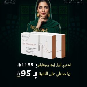 اشترى أول إبرة بروفايلو ب 1195 ريال واحصلي على الثانية ب 95 ريال