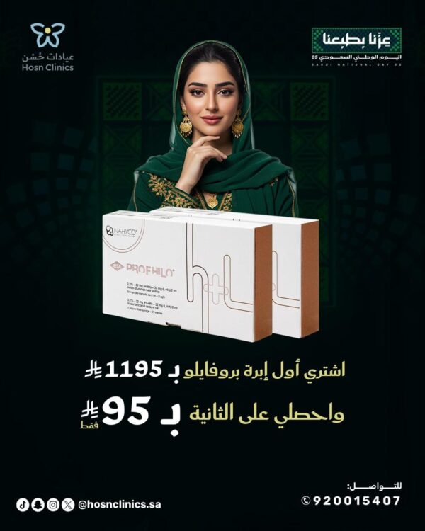 اشترى أول إبرة بروفايلو ب 1195 ريال واحصلي على الثانية ب 95 ريال