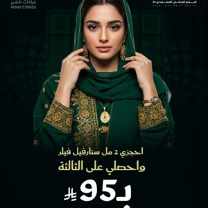 احجزي 2 مل ستارفيل فيلر ب  2190 ريال واحصلي على الثالثة ب 95 ريال