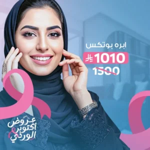 ابره بوتكس