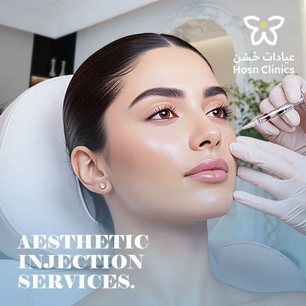 الحقن التجميلي في السعودية