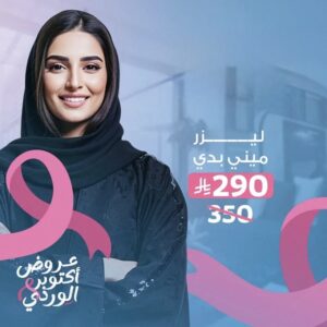 ليزر ميني بدي