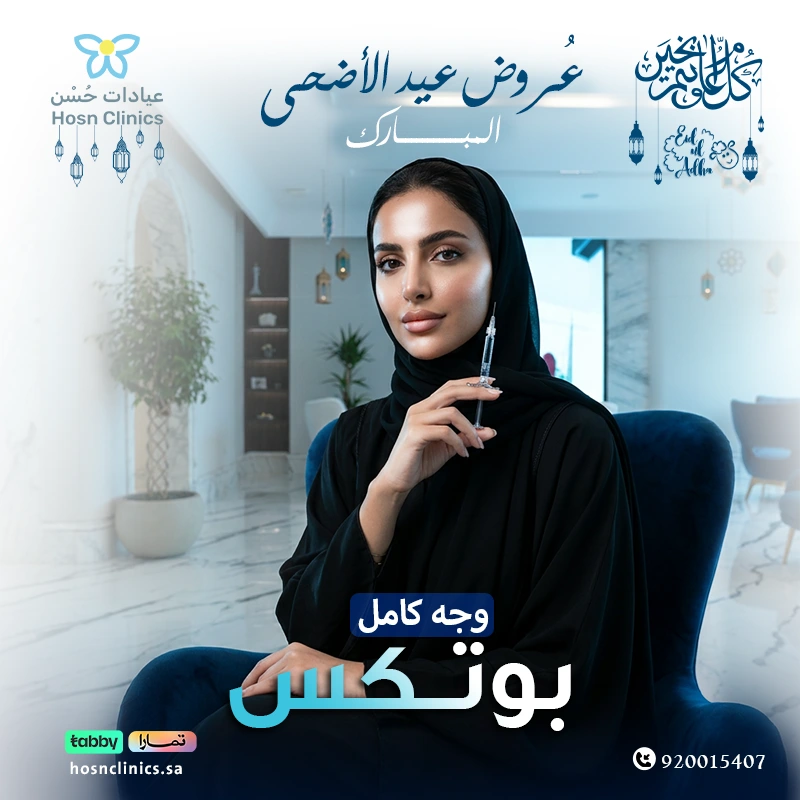 بوتكس وجه كامل