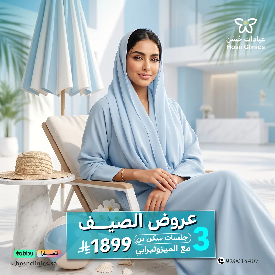 3 جلسات سكن بن مع ميزوثيرابي