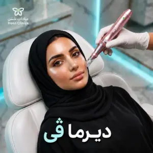 ديرما ڤي