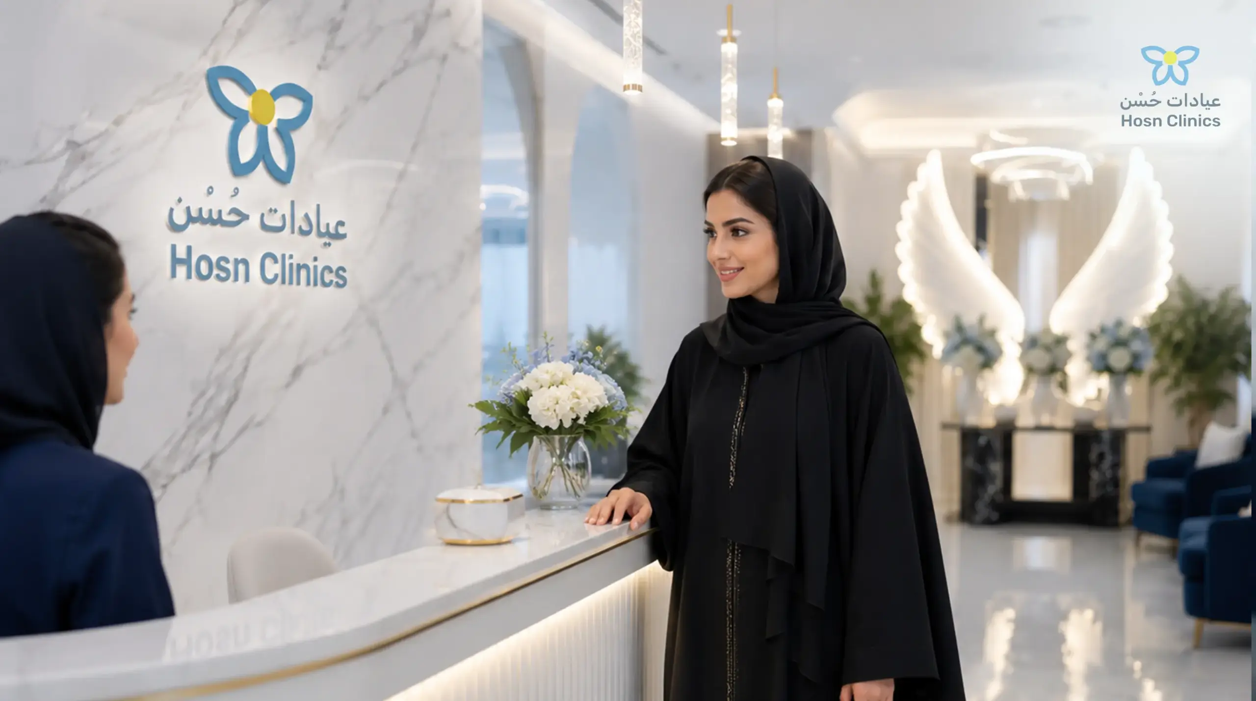 كيف تحجزين موعدك في فروع عيادات حُسْن؟ دليل خطوة بخطوة لحجز موعد في 2026