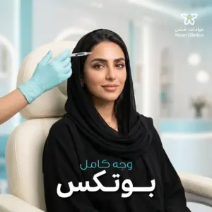 بوتكس وجه كامل