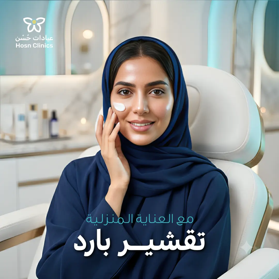 تقشير بارد مع العنايه المنزليه