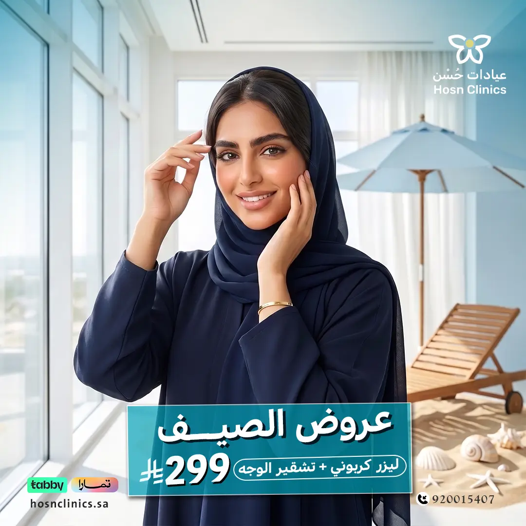 ليزر كربوني مع تشقير الوجه