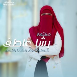 اخصائية تجميل وليزر وجلدية